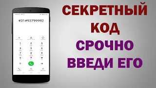 СЕКРЕТНЫЙ КОД ДЛЯ ТЕЛЕФОНА - ПРО НЕГО ЗНАЮТ НЕ МНОГИЕ!