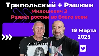 Трипольский + Рашкин: Ордер на арест путина - Милошевич 2? Распад россии - во благо?