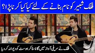 Young Falak Shabir Singing Live and Telling about his Journey | Celeb City Official | AP1