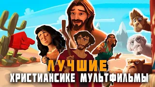 Лучшие христианские мультфильмы (ТОП 5)