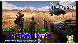 【PS4】 ファイナルファンタジーXV　Part1 CHAPTER01旅立ち① 【FF.XV】