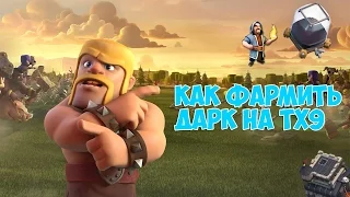 Clash of clans - Как фармить дарк на ТХ9