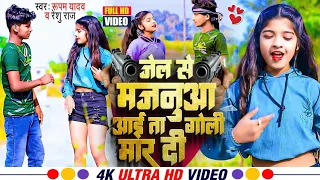 #video |जेल से मजनुआ आई ता गोली मार दी|#Rupam yadav  jel se majunama aai goli mar dee#bhojpurivideo