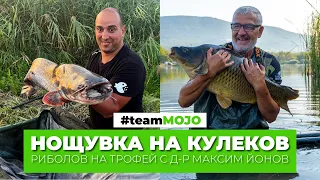 НОЩУВКА НА КУЛЕКОВ - РИБОЛОВ НА ТРОФЕЙ С Д-Р МАКСИМ ЙОНОВ