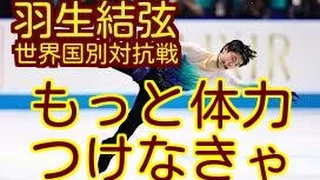 [朝日新聞]   世界国別対抗戦。 羽生結弦、フリーで１位。「もっと体力つけなきゃ」　一問一答。