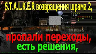 S.T.A.L.K.E.R возвращения шрама 2, не отображается на карте NPC пропали переходы, есть решения,