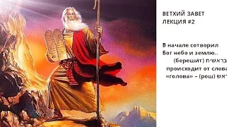 ВЕТХИЙ ЗАВЕТ. ЛЕКЦИЯ 2 : "В НАЧАЛЕ СОТВОРИЛ БОГ НЕБО И ЗЕМЛЮ..." (БЕРЕШИ́Т).