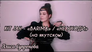 Алиса Супронова - BARIMA/НЕ УХОДИ (на якутском), KIT JAH/ Alisa Supronova - Don't leave (in Yakut)