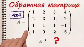 Обратная матрица 4x4. БЕЗ вычисления ОПРЕДЕЛИТЕЛЕЙ