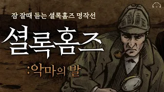 잠 잘때 듣는 셜록홈즈 명작선ㅣ악마의 발ㅣ중간광고 없는 ASMRㅣ오디오북ㅣ책 읽어주는 남자