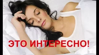 10 интересных фактов про сон.