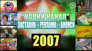 Ⓗ НОВИЙ КАНАЛ [5 червня 2007 р.] Заставки, Реклама, Анонси