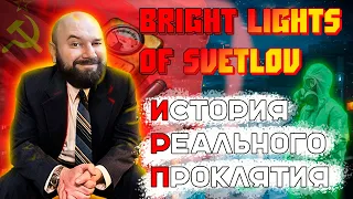 😱 НАСТОЯЩЕЕ ПРОКЛЯТИЕ! Bright Lights of Svetlov 👪 СИМУЛЯТОР ЖИЗНИ СОВЕТСКОГО ЧЕЛОВЕКА В СССР