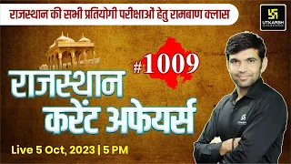 Rajasthan Current Affairs 2023 (1009)| Current Affairs Today | For Rajasthan All Exam | Narendra Sir