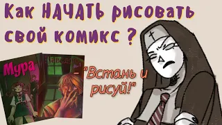 Как НАЧАТЬ рисовать свой комикс