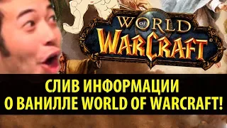 СЛИВ ИНФОРМАЦИИ О ВАНИЛЛЕ WORLD OF WARCRAFT!