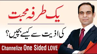 How to Channelize One Sided Love in Urdu/Hindi by Qasim Ali Shah