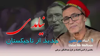 استاد میرمفتون - نیامدی (جدید از تاجیکستان) Ustad Mir Maftoon - nayamadi (new from Tajikistan)