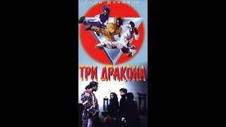 Три дракона - Pocket Ninjas (1997)[TV-VHS](Александр Кашкин)