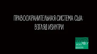 Правоохранительная система США: взгляд изнутри.