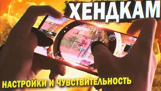 ХЕНДКАМ, НАСТРОЙКИ И ЧУВСТВИТЕЛЬНОСТЬ ПРО-ИГРОКА CALL OF DUTY MOBILE