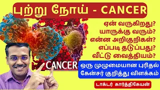 cancer symptoms and treatment - dr karthikeyan tamil | புற்றுநோய்