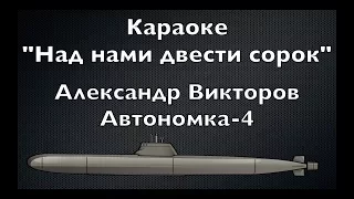 "Над нами двести сорок" (караоке)- Александр Викторов (Автономка-4)