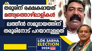 ലത്തീൻ സമുദായത്തിന് തരൂരിനോട് പറയാനുള്ളത് |LOKSABHA ELECTION RESULT 2024| SASI THAROOR |GOODNESS TV