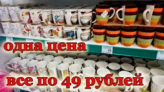 Не ФИКС ПРАЙС.Магазин ОДНА ЦЕНА Все по 49 рублей.Новинки.Море КРАСИВЫХ Кружек и бюджетных цветов