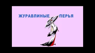 Аудиосказка Журавлиные перья. Японская сказка