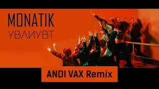 Monatik – УВЛИУВТ (ANDI VAX Remix)