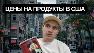 Цены на продукты в США🇺🇸