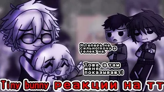 Реакция персонажей Tiny Bunny на тт |1/?|