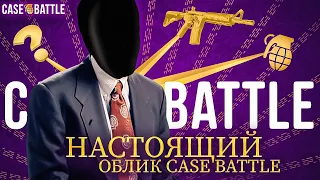 ЭТО НАСТОЯЩИЙ ОБЛИК CASE-BATTLE! Я ПОНЯЛ ЗА ЧТО ВЫ ЕГО ЛЮБИТЕ... МАКСИМАЛЬНО ЧЕСТНАЯ ПРОВЕРКА САЙТА!