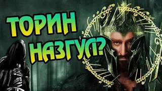 Торин Слуга Саурона?