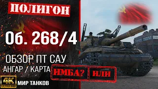 Обзор Объект 268 вариант 4 гайд ПТ САУ СССР | бронирование Об. 268/4 оборудование | Object 268/4