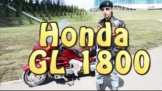 [Докатились!] Тест драйв Honda Gold Wing 1800. Бульдозероскутер.