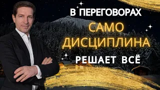 Самодисциплина [в переговорах] решает всё!