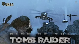 Rise of the Tomb Raider - [#12] Финал.