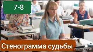 Стенограмма судьбы, 7-8 серия