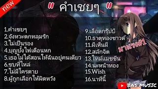 คำเชยๆ - จังหวะตกหลุมรัก "รวมเพลงฮิต"