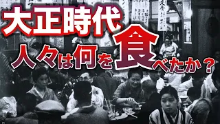 【大正時代】日本人は何を食べてたのか？食文化と食生活に起きた激変とは？大正時代から続く、あの人気食とは？明治に続く大正時代の食生活、食文化