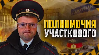 Какие есть законные полномочия у участкового. Что может сделать участковый