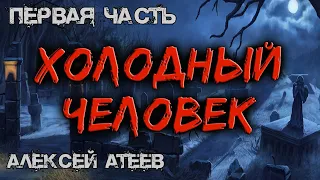 Холодный Человек | ПЕРВАЯ ЧАСТЬ | Мистика 💀 Ужасы