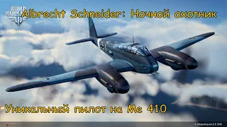 World of Warplanes  Albrecht Schneider: Ночной охотник  Ивент на уникального пилота