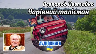 Всеволод Нестайко - "Чарівний талісман" - аудіокнига українською