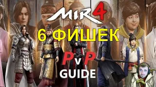 MIR 4 | 6 ФИШЕК ДЛЯ PVP + ВОЙНЫ и АФК ФАРМА