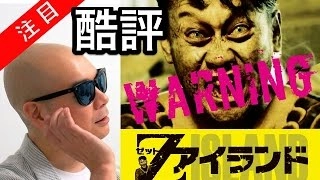 【酷評】宇多丸 zアイランド「品川ヒロシ監督,何がしたいの？」シネマハスラー