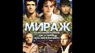 Мираж: серия 1 ( 1983, СССР, Драма, Приключения )