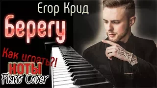 ЛЕГКО!!! Как играть??! Крид - Берегу (KinGame Piano Cover-Tutorial, НОТЫ)